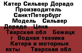 Катер Сильвер Дорадо › Производитель ­ СанктПетербург › Модель ­ Сильвер Дорадо › Цена ­ 1 250 000 - Тверская обл., Бежецк г. Водная техника » Катера и моторные яхты   . Тверская обл.